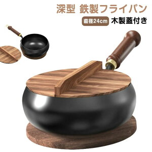 木製 蓋付き 鉄製 深型 炒め鍋 フライパン 中華鍋 焦げにくい 鉄のフライパン 高温調理 鉄分摂取 家庭用 キャンプ 調理道具 誕生