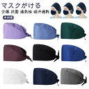 手術帽 マスクがける 衛生キャップ 手術用キャップ 作業帽子 作業帽 無地 手術用 医師用 医療用 メンズ レディース 動…