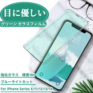 ガラスフィルム ブルーライトカット iPhone シリーズ 14 13 12 11 X XR XS mini plus pro max グリーン 目を守る 液晶保護 貼り