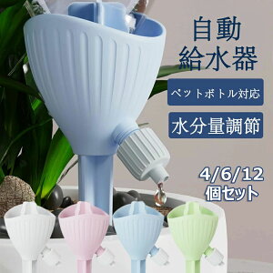 自動水やり器 ペットボトル 自動給水キャップ 水やり当番 自動給水器 4/612個セット 水やり機 家庭用 留守 水やり 自動 畑 自動