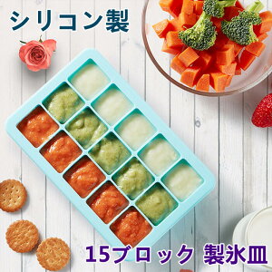 蓋付き 製氷皿 シリコン 15ブロック 離乳食保存 小分けトレー ブルー ピンク グリーン 洗いやすい 密閉保存容器 ピンク グリーン