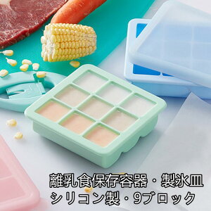 蓋付き 製氷皿 シリコン 9ブロック 離乳食保存 小分けトレー ブルー ピンク グリーン 洗いやすい 密閉保存容器 ピンク グリーン