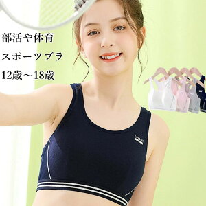 スポーツブラ ブラジャー ジュニア 女の子 インナー ノンワイヤー スポーツ ブラ キッズ 中学生 小学生 ハーフトップ 12歳〜18歳