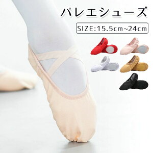 子ども から レディース バレエシューズ キッズ ダンスシューズ 上履き 綿キャンパス 帆布 はんぷ バレエ スプリットソール 5色