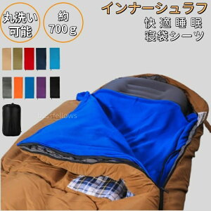 寝袋シーツ インナーシュラフ 軽量 インナーシーツ 足元まで開く インナーシェラフ 封筒型 丸洗い可能 コンパクト収納 登山 ア