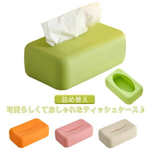 ティッシュケース 卓上収納ケース かわいい ティッシュボックス カバー ティッシュ入れ 車用 ティッシュ収納 詰め替え 入れ替え