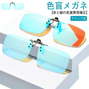 近視専用 色盲メガネ 赤緑色弱対応 色覚補助メガネ 赤緑用色覚異常補正クリップオンレンズ 男女兼用 色覚補正レンズメガネ 色盲