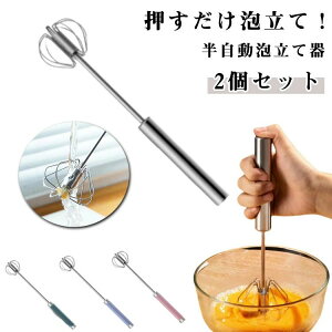 ケーキ道具 2個セット 圧力ロータリー 2個セット 半自動泡立て 半自動回転 ハンドブレンダー 軽く押すだけでかくはん ステンレス