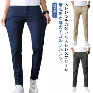 ゴルフウェア メンズ ストレッチ パンツ ゴルフパンツ 長ズボン 夏用 薄手 カジュアルパンツ 細身 スリム ロングパンツ 伸縮性良