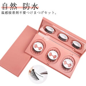つけまつげ のり不要 繰り返し使える 3ペア 専用保管 簡単時短 アイメイク まつ毛 睫毛 美容 コスメ 大きいサイズ レディース つ