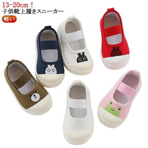子供靴 上履き キッズ ベビー うわばき 男の子 女の子 上靴 室内シューズ かわいい ズック バレエシューズ キャンバス 靴 スリッ