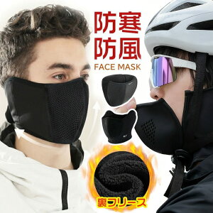 フェイスマスク バイク マスク 冬用 メンズ 裏フリース 裹起毛 耳あて 防風 無地 防寒 保温 冬 おしゃれ スノーボード スキー 自