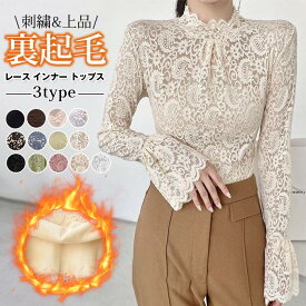 レース インナー トップス レーストップス レースインナー レディース 裏起毛 裏起毛なし 3TYPE インナー 繊細レース 見せるイン