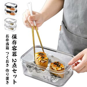 保存容器 2点セット お弁当箱 つくおき 作り置き 保存 食洗機 冷蔵 冷凍 密閉力アップ ごはん ご飯 シンプル 食洗機対応 弁当箱