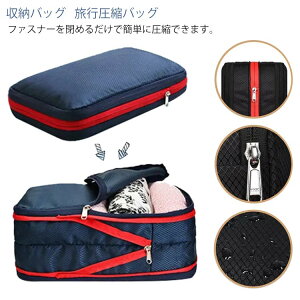 トラベルポーチ 圧縮バッグ ファスナー 送料無料 9L スペース50%節約 撥水加工 乾湿分離 空間節約 一泊旅行 衣類仕分け 軽量 タ