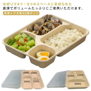 使い捨て弁当箱 透明蓋 セット 50枚 3つ仕切 4つ仕切 テイクアウト 容器 レンジOK 紙容器 紙バック フードパック デリバリー イ