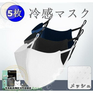 スポーツマスク メッシュ 3D立体 冷感 マスク 洗える 春夏秋冬 5枚入 UVカット ランニング ジム トレーニング 大きめ 呼吸快適