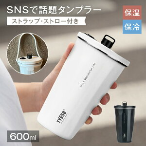 �����^�� �X�g���[ �^���u���[ TYESO ���킢�� ���q ��l ���� 316�X�e�����X 600ml �^���u���[ �X�g���[�t�� 2WAY �^���u���[