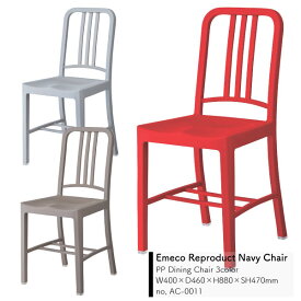 Emeco Reproduct NavyChair3ColorW400×D460×H880×SH470mm エメコ チェア リプロダクト ネイビーチェア ダイニング 北欧 モダン デザイン ミッドセンチュリー GRAY,BROWN,RED［送料無料］［AC-0011］pachakagu