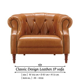 Classic Design Leather 1P Sofa H103×D87×H72cm クラシック デザイン レザー 1人掛け ソファ ブラウン ソフトレザー アンティーク ミッドセンチュリー［送料無料］［AS-0024］pachakagu