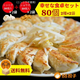 【88ぱちぱち餃子幸せな食卓セット】 80個 にんにくあり20個×2 にんにくなし20個×2 冷凍餃子 焼き餃子 水餃子 おかず おつまみ 餃子 国産材料 ぎょうざ 中華 大将 食べ比べ お取り寄せ 浜松餃子 はままつ餃子