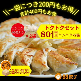 【88ぱちぱち餃子トクトクセット】 80個 にんにくあり40個×2 冷凍餃子 お得パック 400円お得 焼き餃子 水餃子 おかず おつまみ 餃子 国産材料 ぎょうざ 中華 大将 お取り寄せ 青森産にんにく 浜松餃子 はままつ餃子 お手軽 手作り