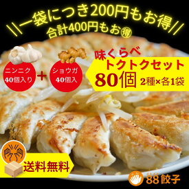 【88ぱちぱち餃子味くらべトクトクセット】 80個 にんにくあり40個 にんにくなし40個 お得セット 400円お得 冷凍餃子 焼き餃子 水餃子 おかず おつまみ 餃子 国産材料 ぎょうざ 中華 大将 食べ比べ お取り寄せ 浜松餃子 はままつ餃子 手作り