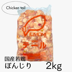 国産 ぼんじり 2kg テール 鶏肉 冷凍