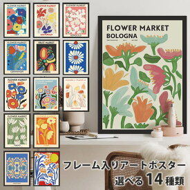 単品 額入り アートポスター 33×43cm アートパネル 枠付き フレーム絵画 ポスター 抽象花柄 フラワー マーケット 雑誌表紙 北欧 壁掛け インテリア絵画 ウォールデコ