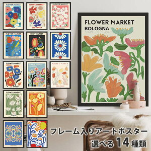 単品 額入り アートポスター 33×43cm アートパネル 枠付き フレーム絵画 ポスター 抽象花柄 フラワー マーケット 雑誌表紙 北欧 壁掛け インテリア絵画 ウォールデコ