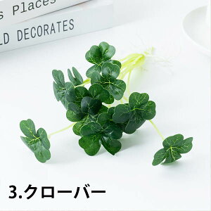 1束 選べる4種 造花 水草 浮草 根っこ付き ハス イモの葉 クローバー フェイクグリーン インテリアフラワー イミテーション ディスプレイ