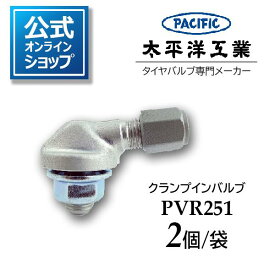 二輪用 タイヤバルブ クランプインバルブ PVR251 太平洋工業 Pacific 日本製 2個 公式