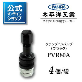 タイヤバルブ クランプインバルブ PVR80A(ブラック) 太平洋工業 Pacific 日本製 4個 公式