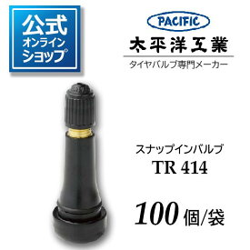 タイヤバルブ スナップインバルブ TR414 太平洋工業 Pacific 日本製 100個 公式