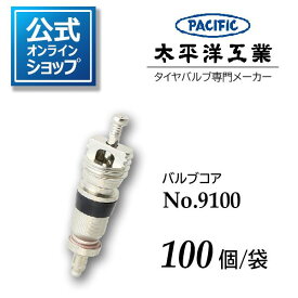 バルブコア No.9100 太平洋工業 Pacific 日本製 100個 公式