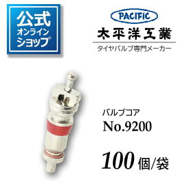 バルブコア No.9200 太平洋工業 Pacific 日本製 100個 公式