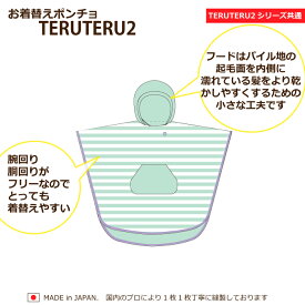 ＜2024新色,先行販売＞お着替えポンチョ teruteru2 shimashima MINT/着替えポンチョ/サーフィンポンチョ/サウナポンチョ/どこでもお着替え/速乾/ドライタオル/軽量/コンパクト/かぶり式 おしゃれ/かわいい/サーフィン/トリップ/アウトドア/薄手パイル/コットン