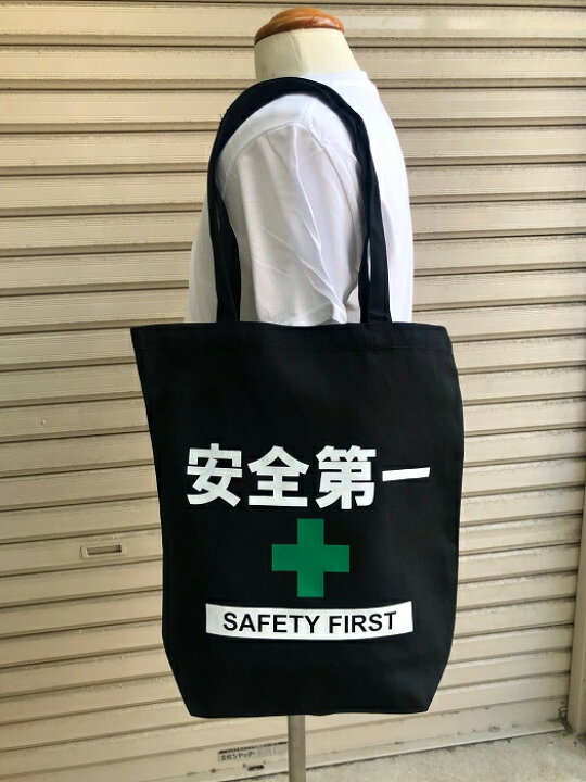 楽天市場】安全第一 トートバッグ Mサイズ 肩掛けバッグ 全3色  