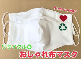 布マスク 立体 日本製 メール便対応 大きめサイズ リサイクル ハンドメイド オシャレ