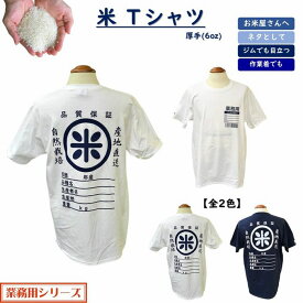 米 お米 Tシャツ ホワイト ネイビー 全2色 レディース メンズ ユニセックス 6oz 厚手 厚手Tシャツ 半袖 お米屋 農家 お弁当屋 食堂 居酒屋 商店街 業務用 仕事着 作業着 仕事用 ジム おもしろグッズ ネタ ギフト プレゼント メール便対応 SG-T1sp 送料無料