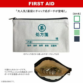 業務用 薬ポーチ 薬入れ 全4色 処方箋 フラットポーチ FIRST AID ポーチ 筆箱 ペンケース 化粧ポーチ アメニティポーチ アメニティ入れ 小物入れ 充電器入れ 小物まとめ チャック式 おもしろグッズ ギフト プレゼント