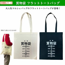 業務用 買物袋 フラット トートバッグ エコバッグ 薄手 シーチング コットンバッグ 商店街 米 魚 酒 青果 買物バッグ 米屋 魚屋 酒屋 八百屋 持ち手長い SG-FT1