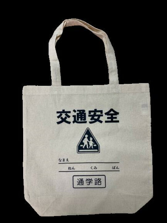 楽天市場】通学用品 交通安全 トートバッグ 学校 サブバッグ エコ 
