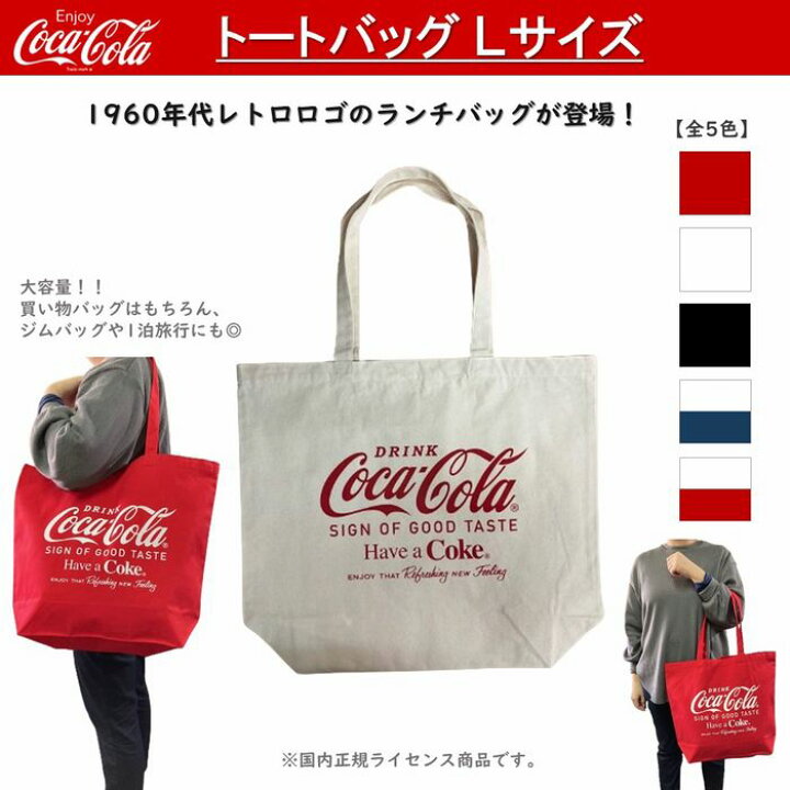 楽天市場】コカ・コーラ トートバッグ Lサイズ 全5色 買い物 エコ 