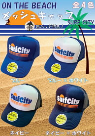 オンザビーチ メッシュキャップ 全4色 SURFCITY 缶バッチ付 夏 海 帽子 サーフ ビーチ 日除け OTB-MC10