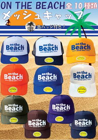 オンザビーチ　メッシュキャップ 全10色 缶バッチ付 夏 海 サーフ ビーチ サーフグッズ サーフィングッズ SURF ストリートファッション OTB-MC4