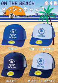 オンザビーチ　メッシュキャップ 全4色 海 OCEAN 缶バッチ付 夏 海 帽子 サーフ ビーチ サーフィングッズ サーフグッズ SURF OTB-MC12