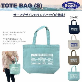 on the Beach トートバッグ Sサイズ 全4色 ランチバッグ お出かけ BAG バッグ サーフィングッズ SURF サーフグッズ 夏 海 バッグ 小さめバッグ お散歩バッグ メール便 送料無料 OTB-EBS2