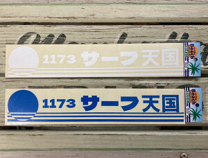 オンザビーチ ステッカー カッティングステッカー 1173 サーフ天国 Mサイズ 全2色 カスタムステッカー シール サーフィングッズ サーフグッズ SURF 波乗り 耐光 耐水 屋外使用可 切文字ステッ