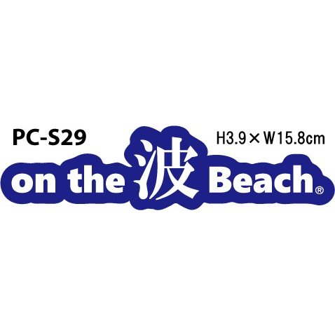 シール ステッカー サーフィン ビーチ ハワイ サーフステッカー サーフブランド PC-S29 メール便対応 数量限定 オンザビーチ 驚きの価格が実現